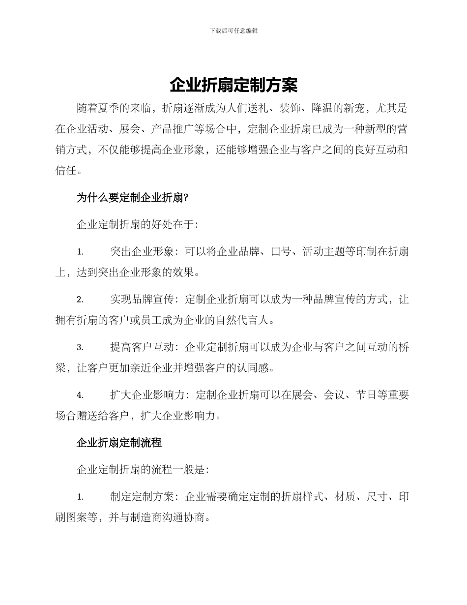 企业折扇定制方案_第1页