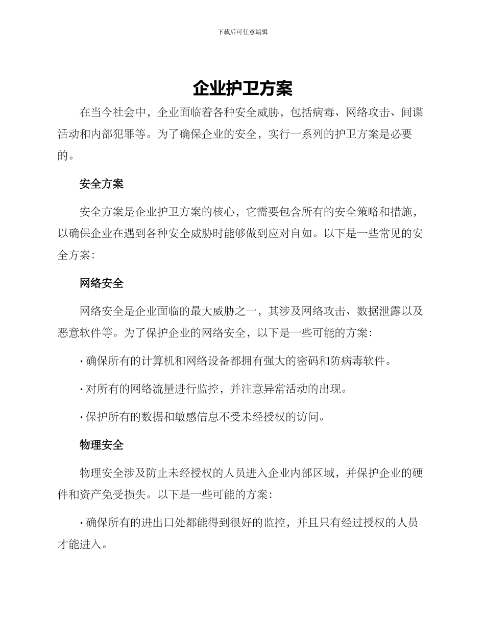 企业护卫方案_第1页
