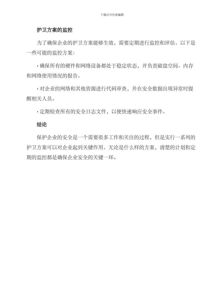 企业护卫方案_第3页