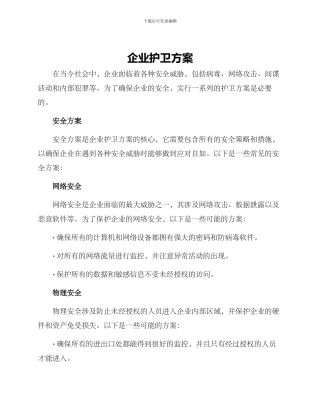 企业护卫方案