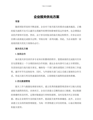 企业报关优化方案