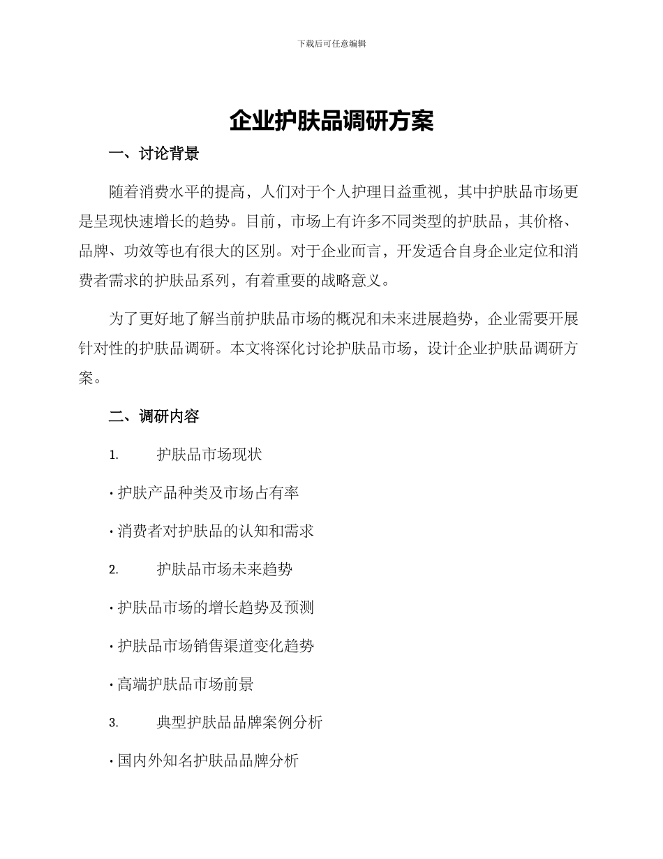 企业护肤品调研方案_第1页