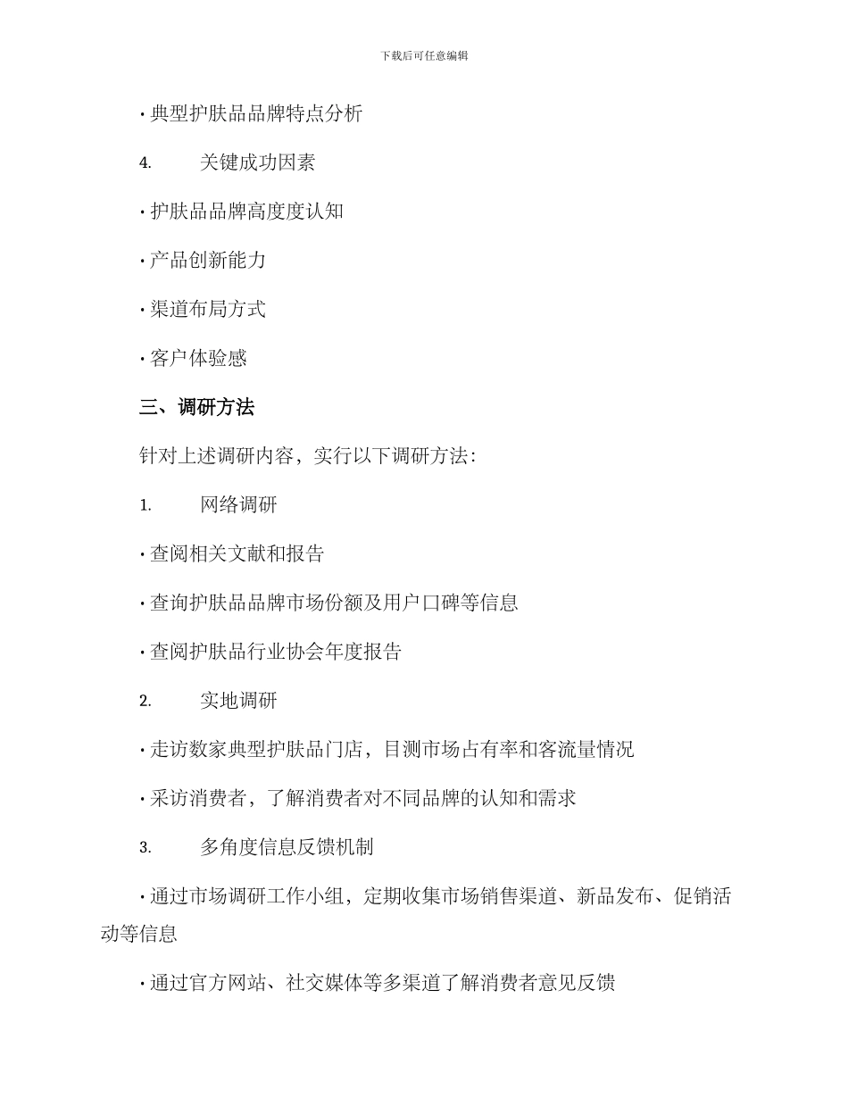 企业护肤品调研方案_第2页