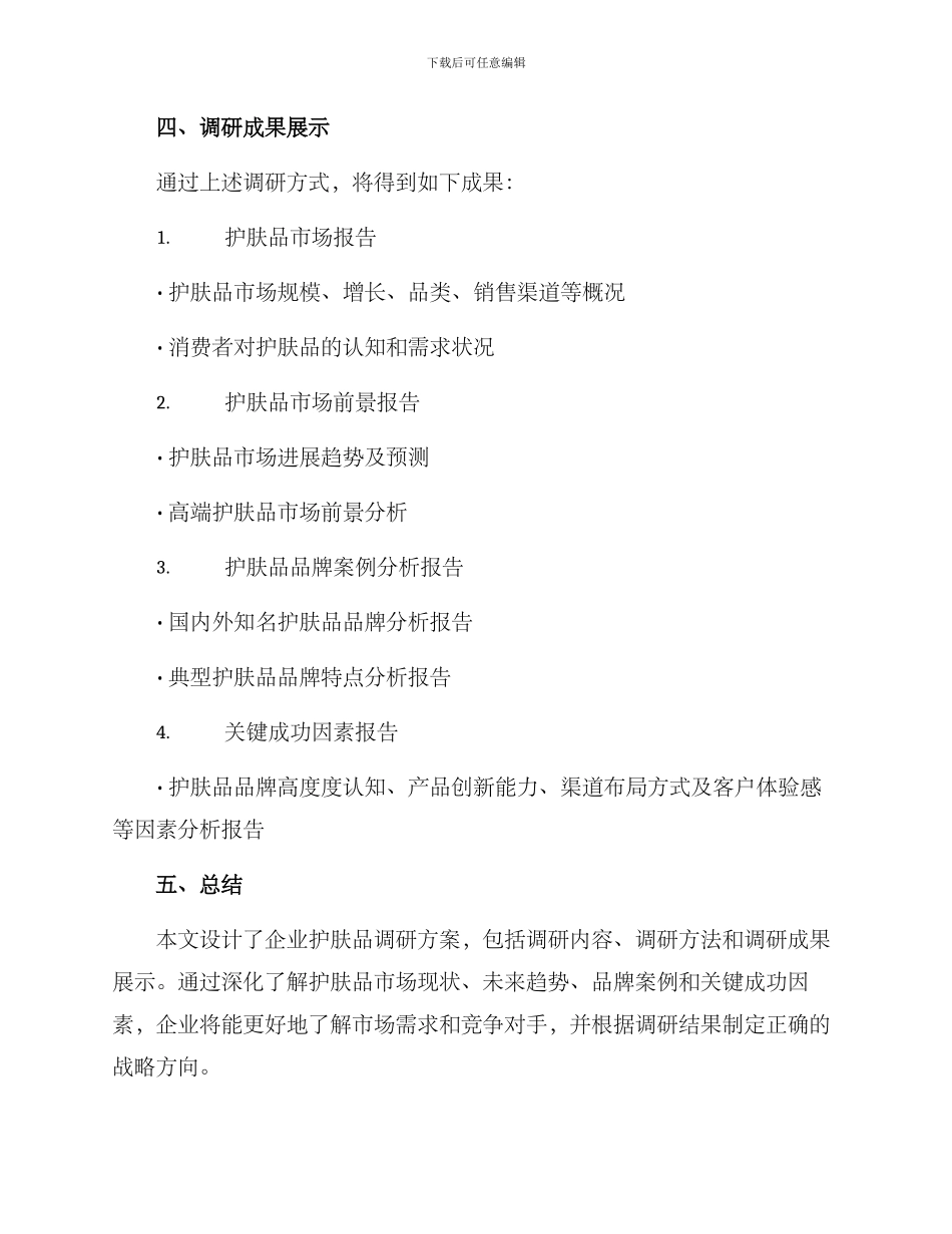 企业护肤品调研方案_第3页