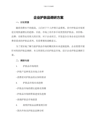 企业护肤品调研方案