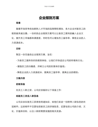 企业报到方案