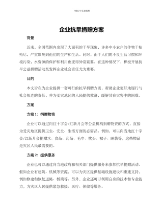 企业抗旱捐赠方案