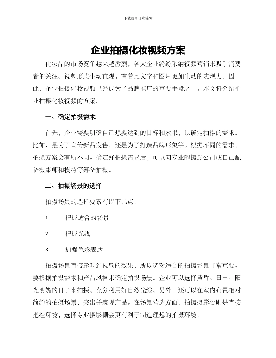 企业拍摄化妆视频方案_第1页