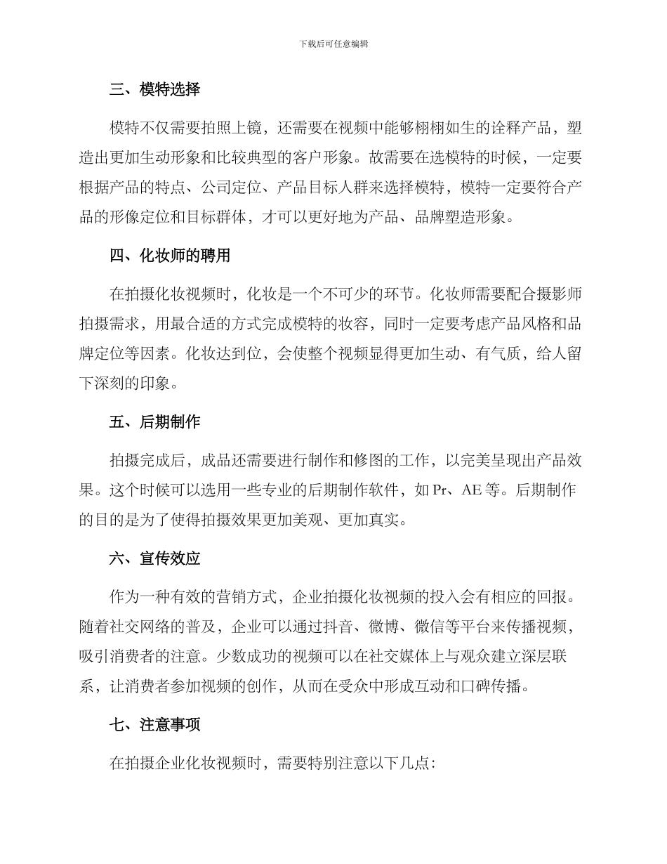 企业拍摄化妆视频方案_第2页