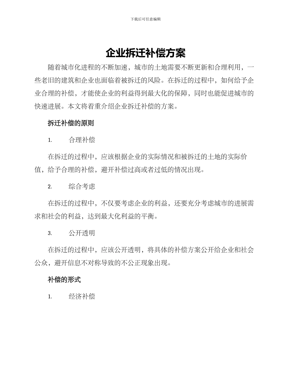 企业拆迁补偿方案_第1页