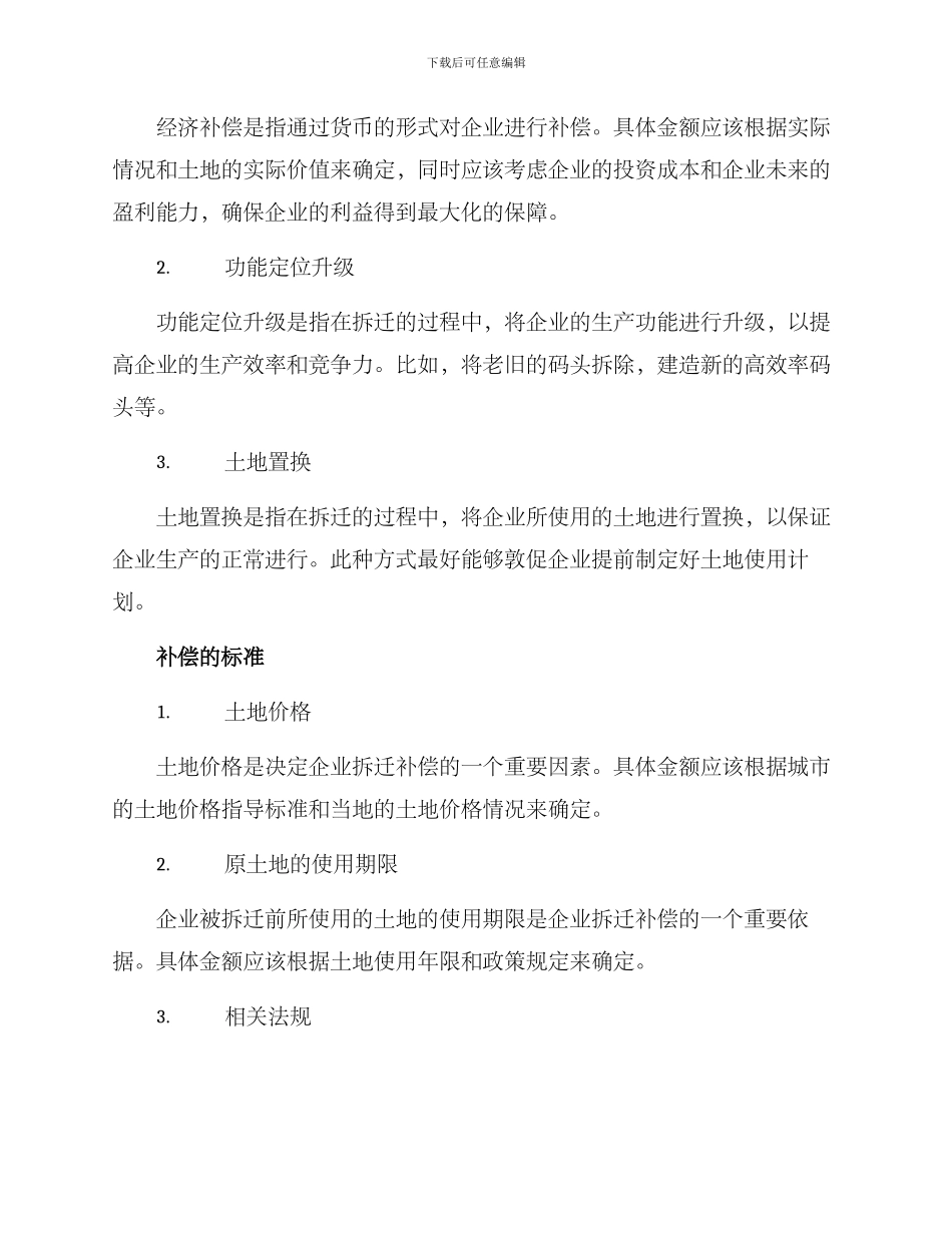 企业拆迁补偿方案_第2页