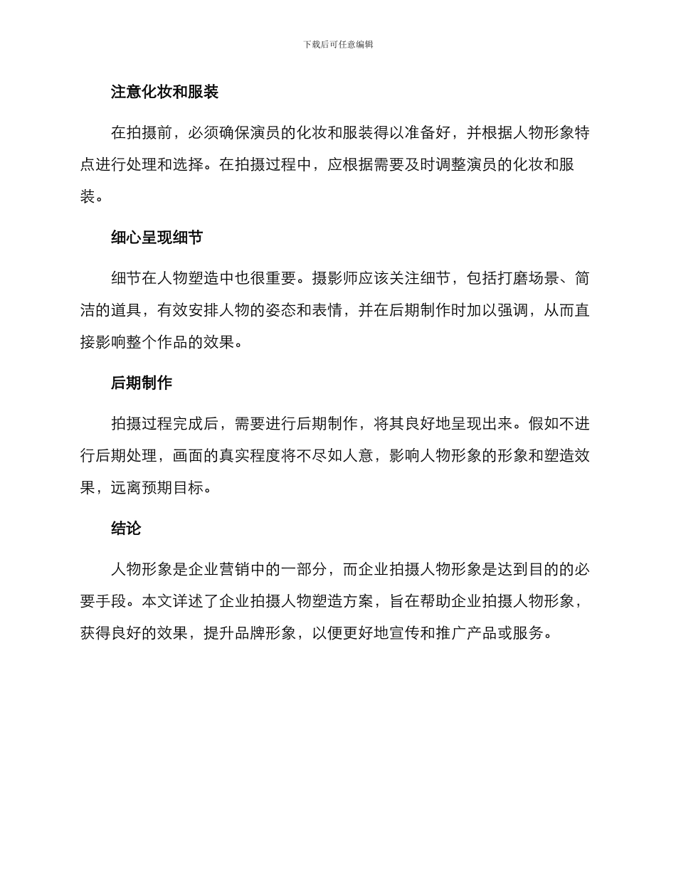 企业拍摄人物塑造方案_第3页
