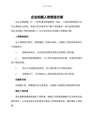 企业拍摄人物塑造方案