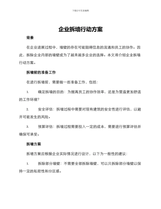 企业拆墙行动方案