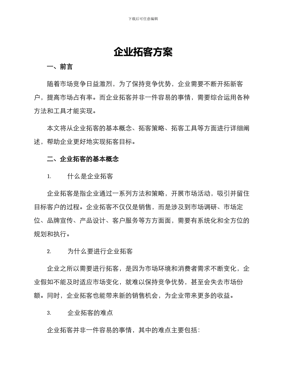 企业拓客方案_第1页
