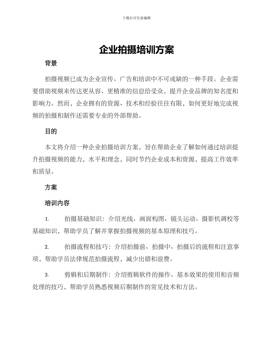 企业拍摄培训方案_第1页