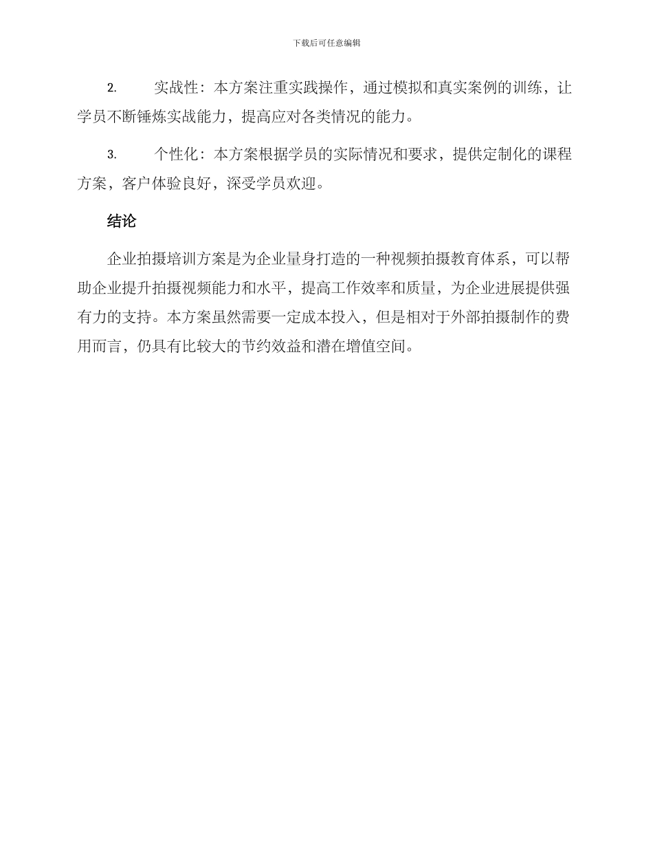 企业拍摄培训方案_第3页