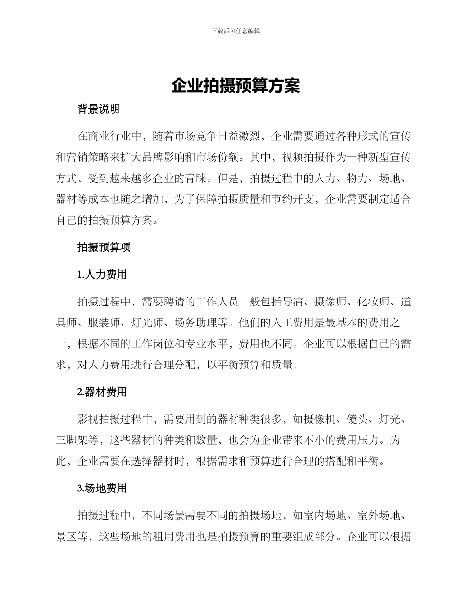 企业拍摄预算方案_第1页