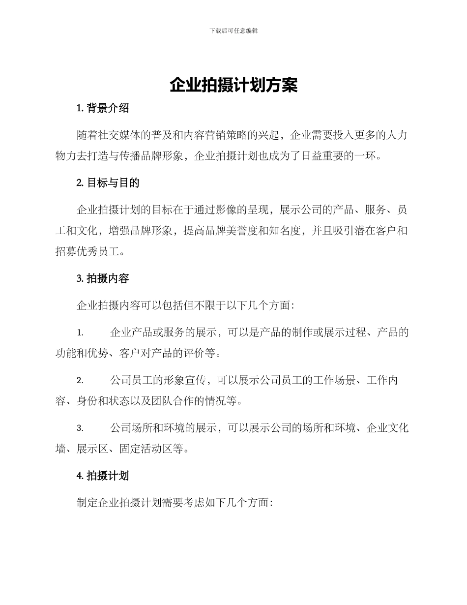 企业拍摄计划方案_第1页