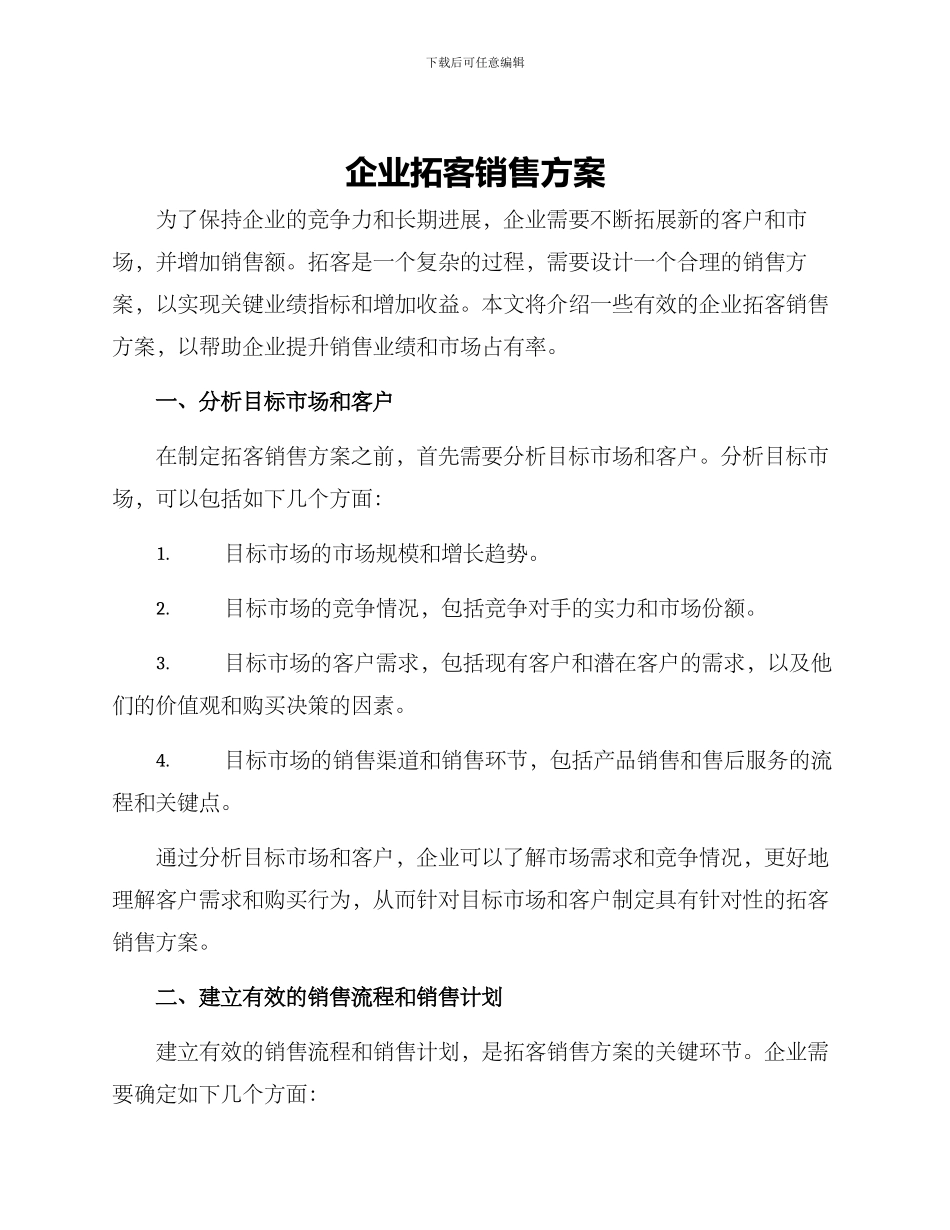 企业拓客销售方案_第1页