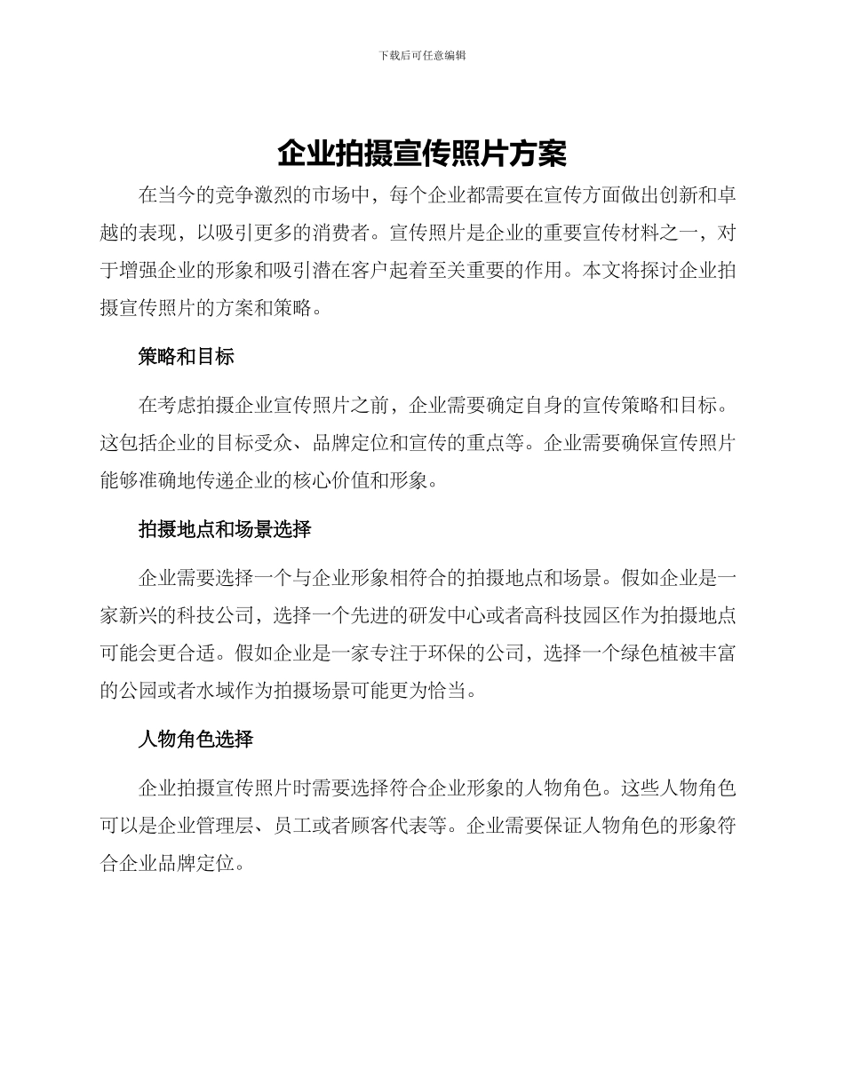 企业拍摄宣传照片方案_第1页