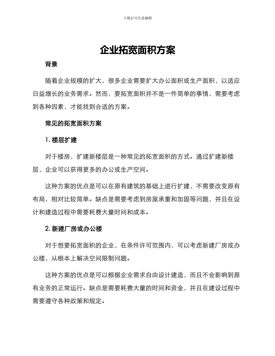 企业拓宽面积方案_第1页