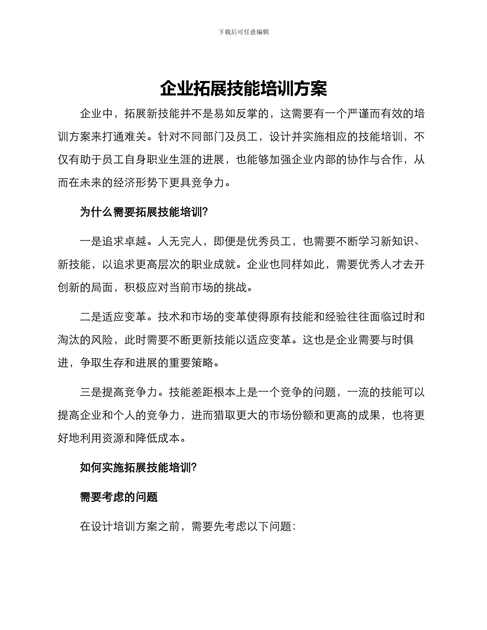 企业拓展技能培训方案_第1页