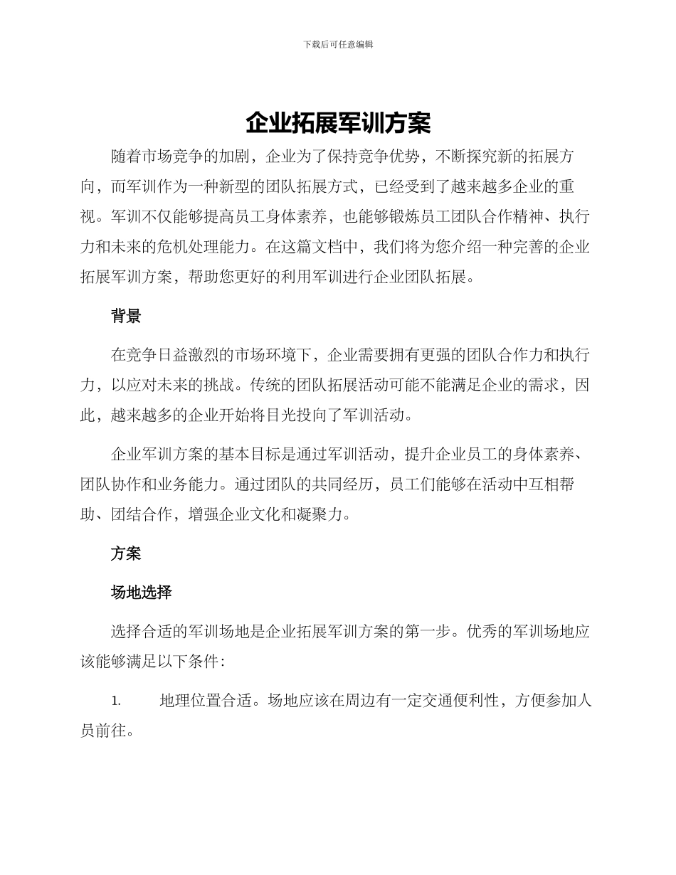 企业拓展军训方案_第1页
