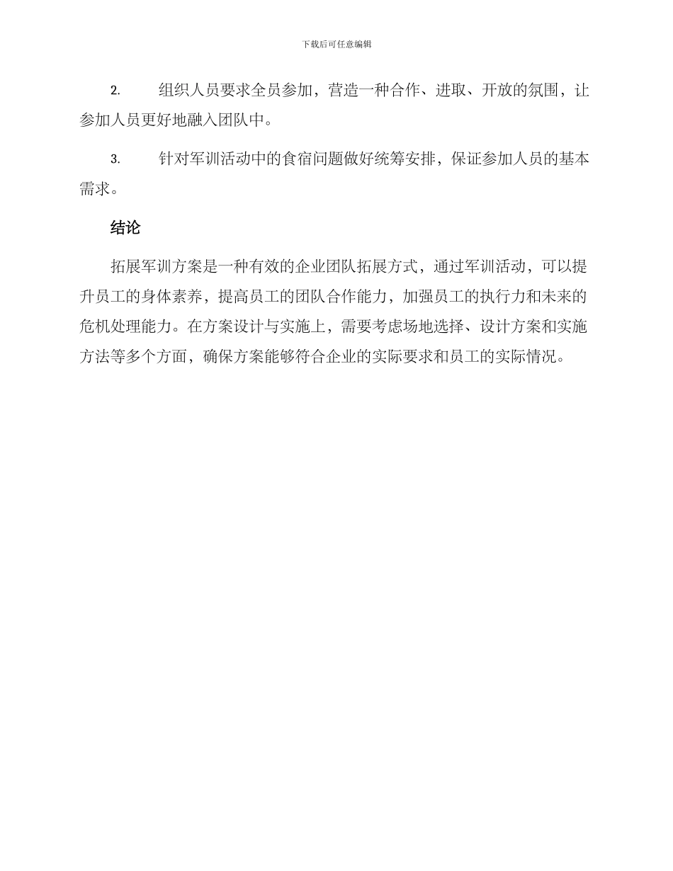 企业拓展军训方案_第3页