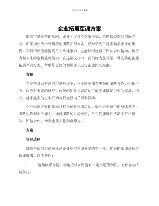 企业拓展军训方案