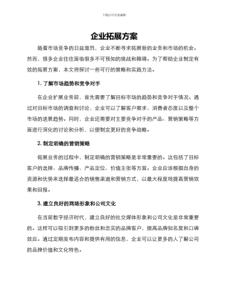 企业拓展方案