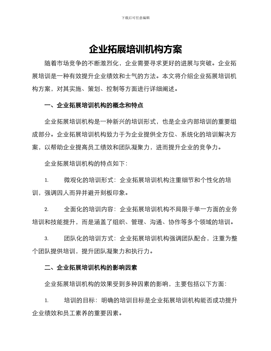 企业拓展培训机构方案_第1页