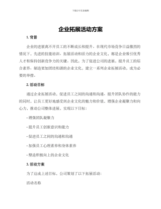 企业拓展活动方案
