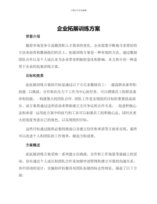 企业拓展训练方案