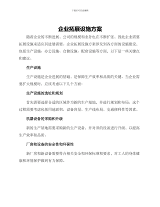企业拓展设施方案