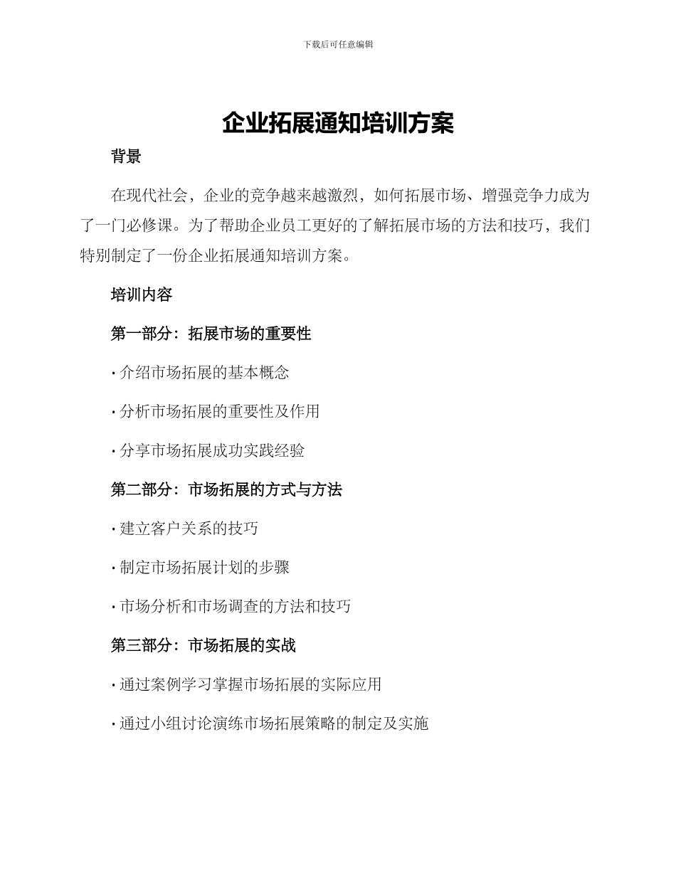 企业拓展通知培训方案_第1页
