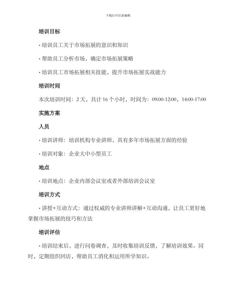 企业拓展通知培训方案_第2页