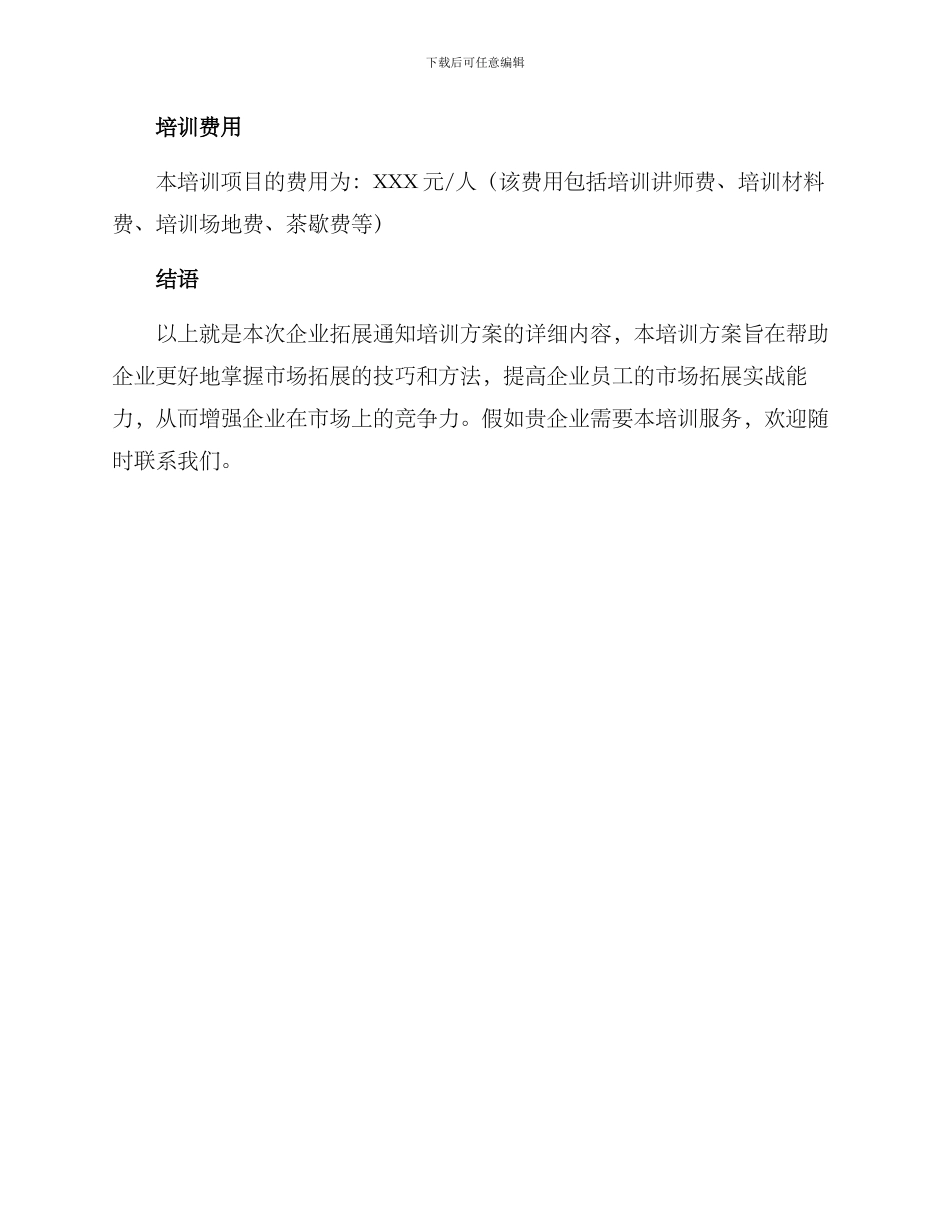 企业拓展通知培训方案_第3页