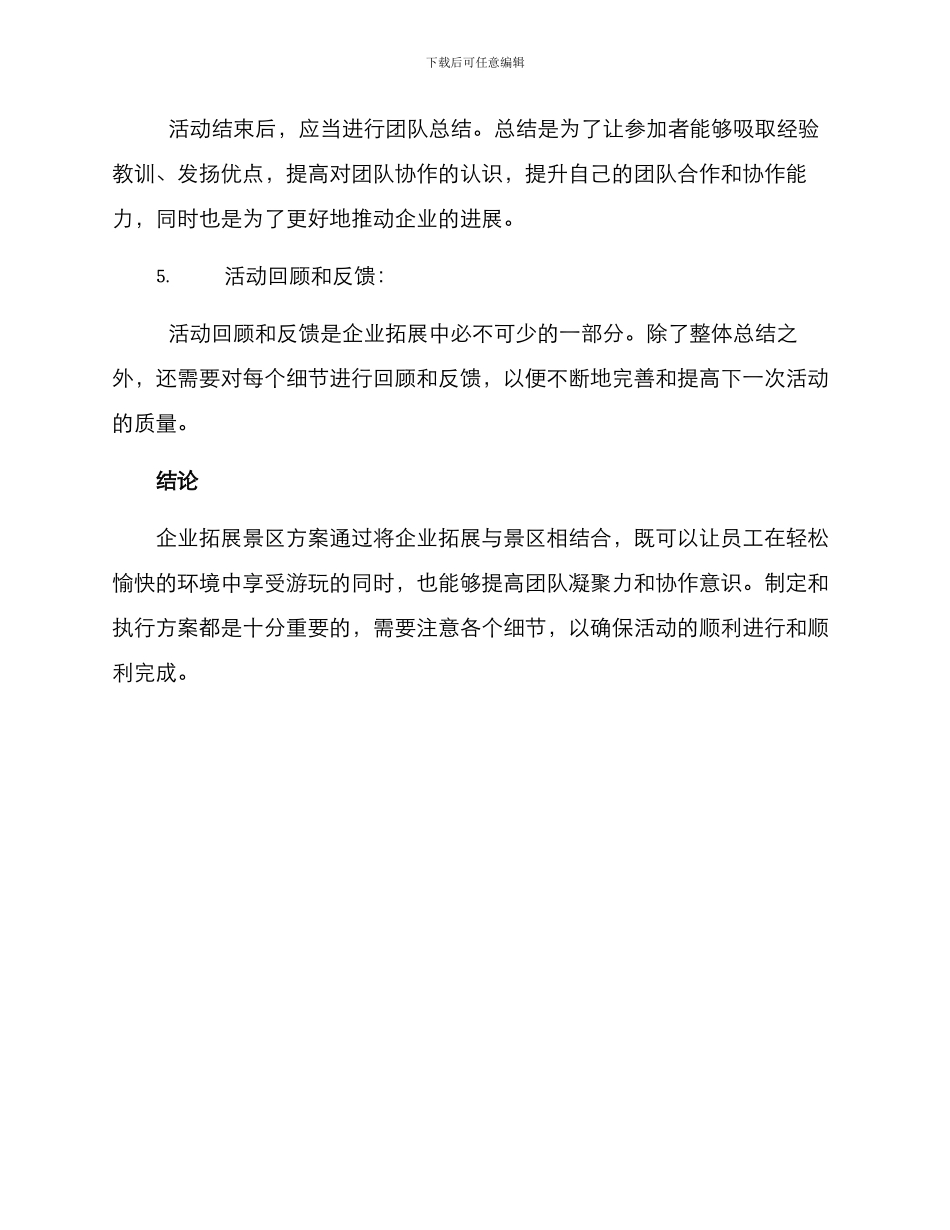 企业拓展景区方案_第3页