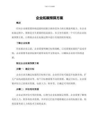 企业拓展预算方案