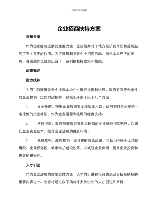 企业招商扶持方案