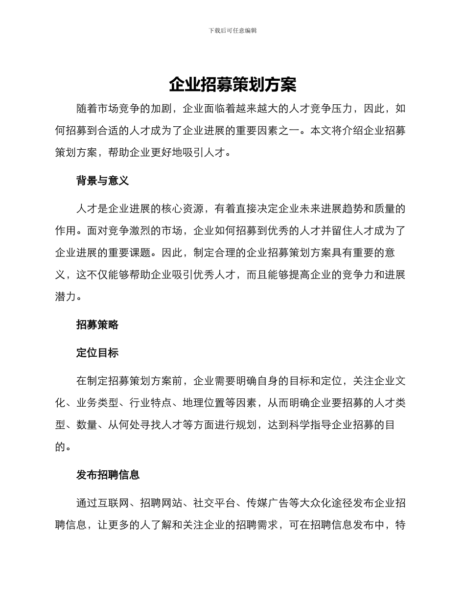 企业招募策划方案_第1页
