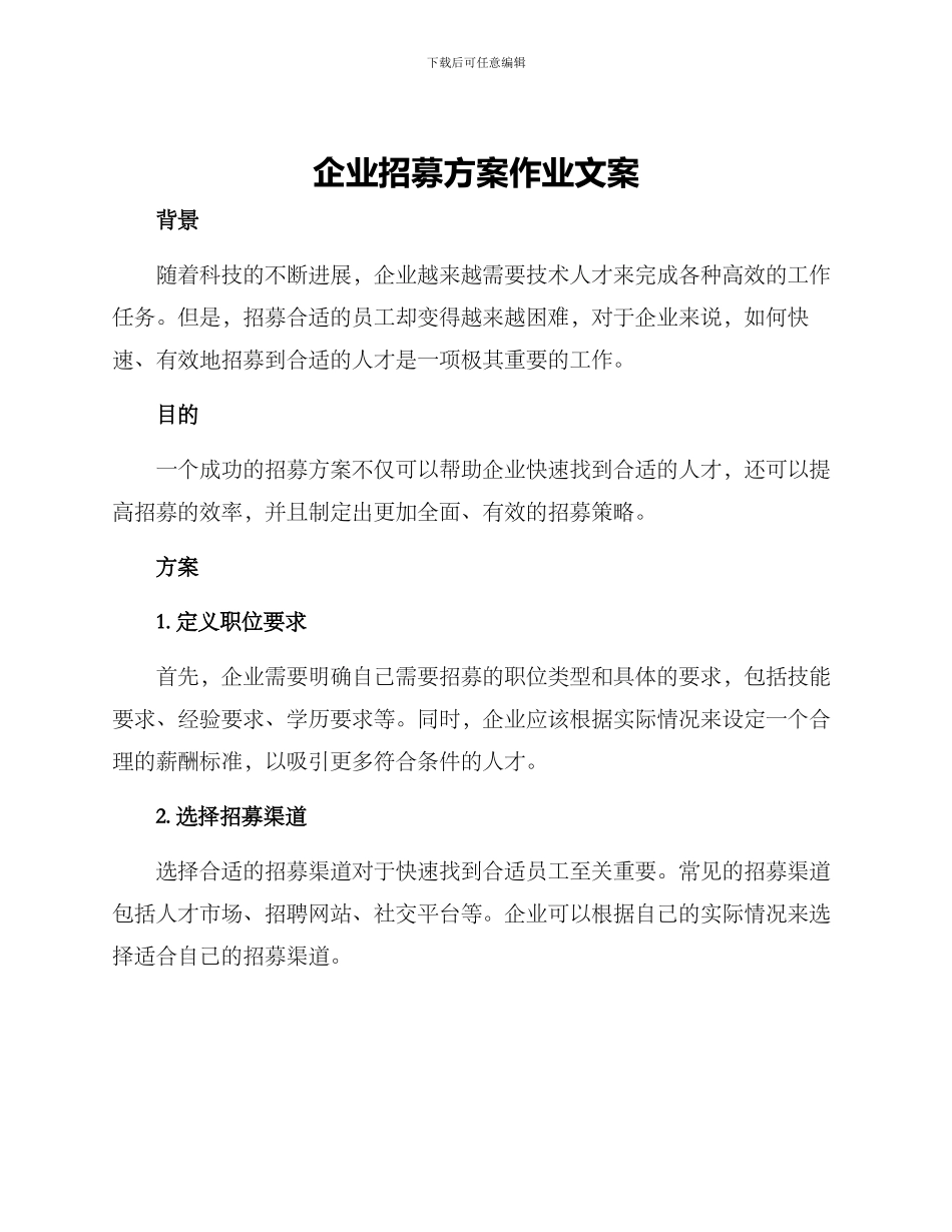 企业招募方案作业文案_第1页