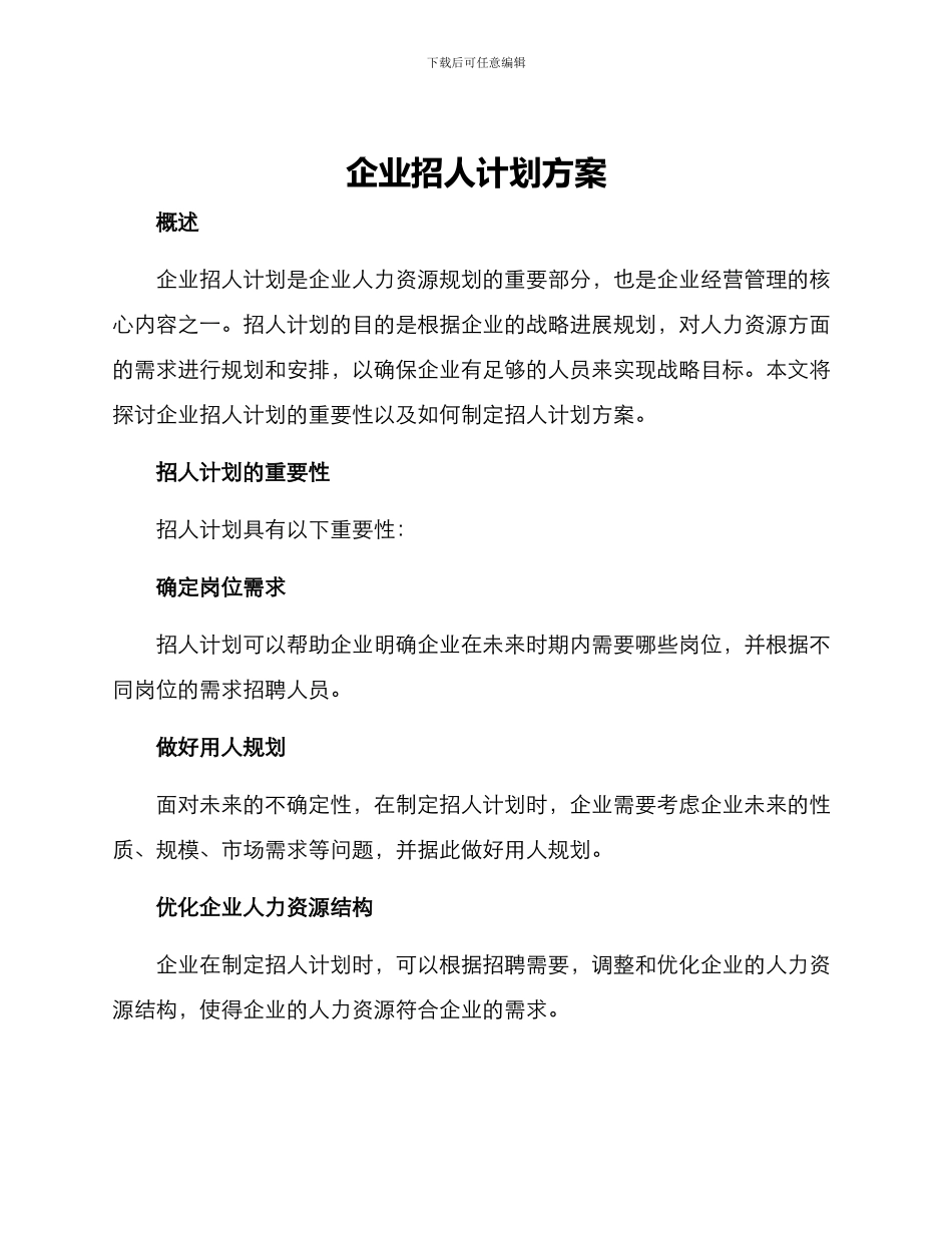 企业招人计划方案_第1页