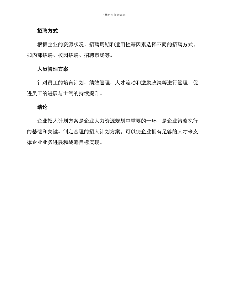 企业招人计划方案_第3页