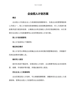 企业招人计划方案