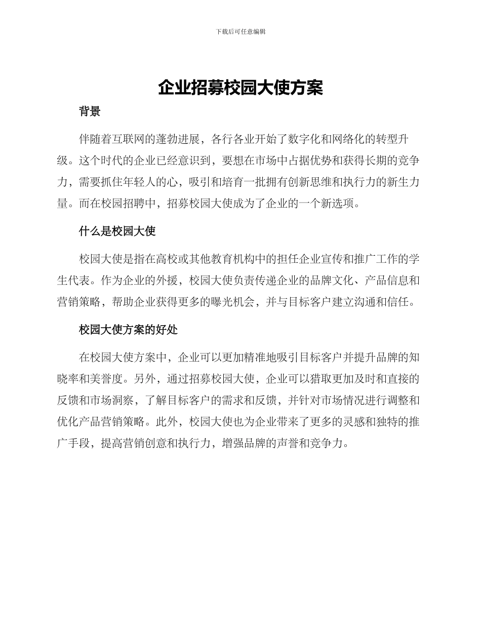 企业招募校园大使方案_第1页