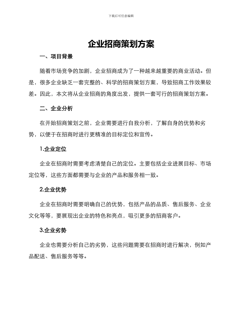 企业招商策划方案_第1页