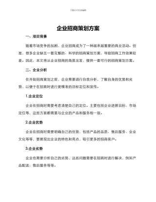 企业招商策划方案