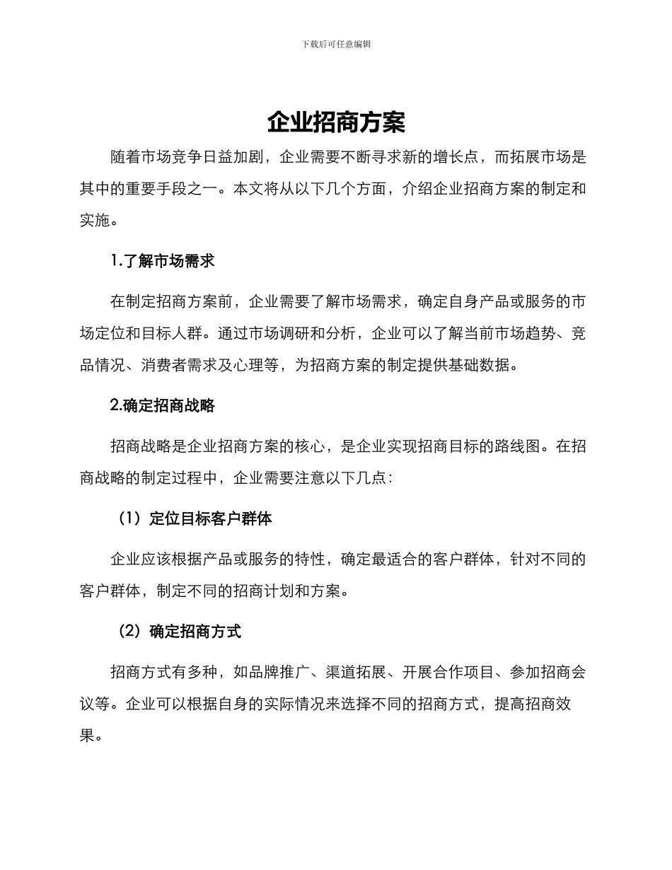 企业招商方案_第1页